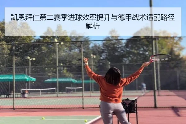 凯恩拜仁第二赛季进球效率提升与德甲战术适配路径解析