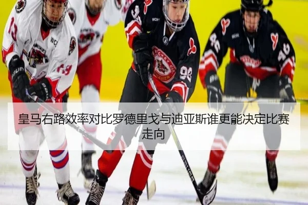 皇马右路效率对比罗德里戈与迪亚斯谁更能决定比赛走向